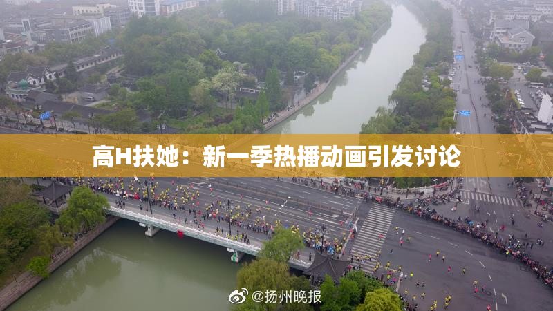 高H扶她：新一季热播动画引发讨论