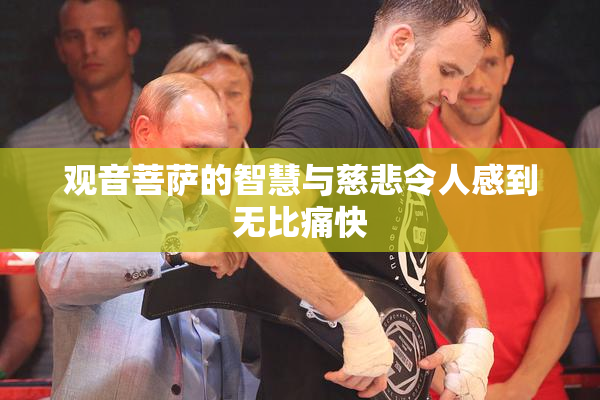 观音菩萨的智慧与慈悲令人感到无比痛快