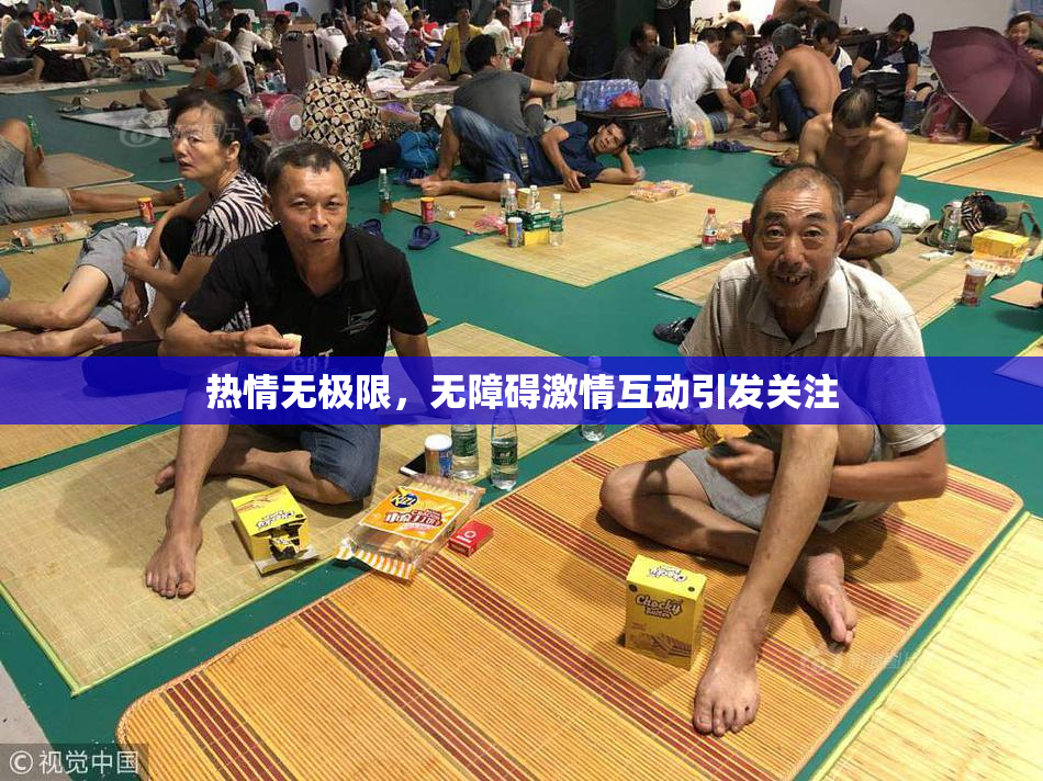 热情无极限，无障碍激情互动引发关注