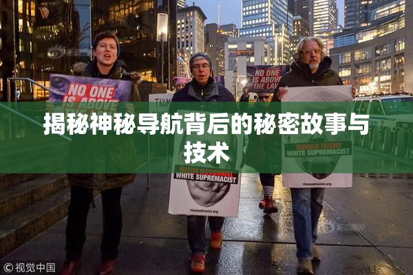 揭秘神秘导航背后的秘密故事与技术