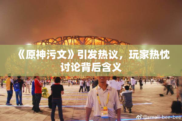《原神污文》引发热议，玩家热忱讨论背后含义