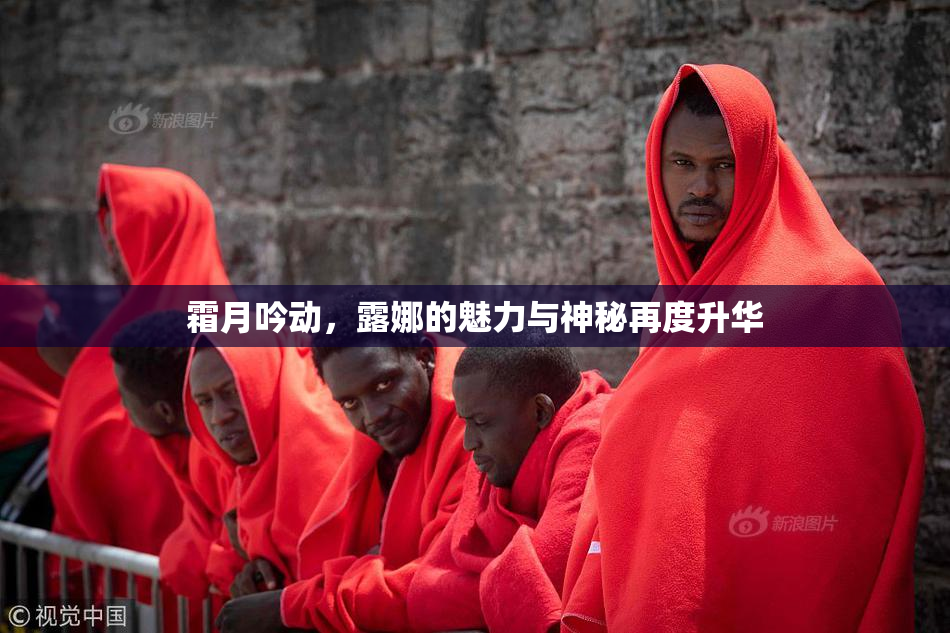 霜月吟动，露娜的魅力与神秘再度升华