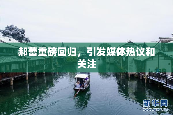 郝蕾重磅回归，引发媒体热议和关注