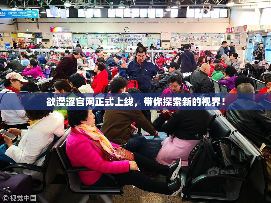 欲漫涩官网正式上线，带你探索新的视界！