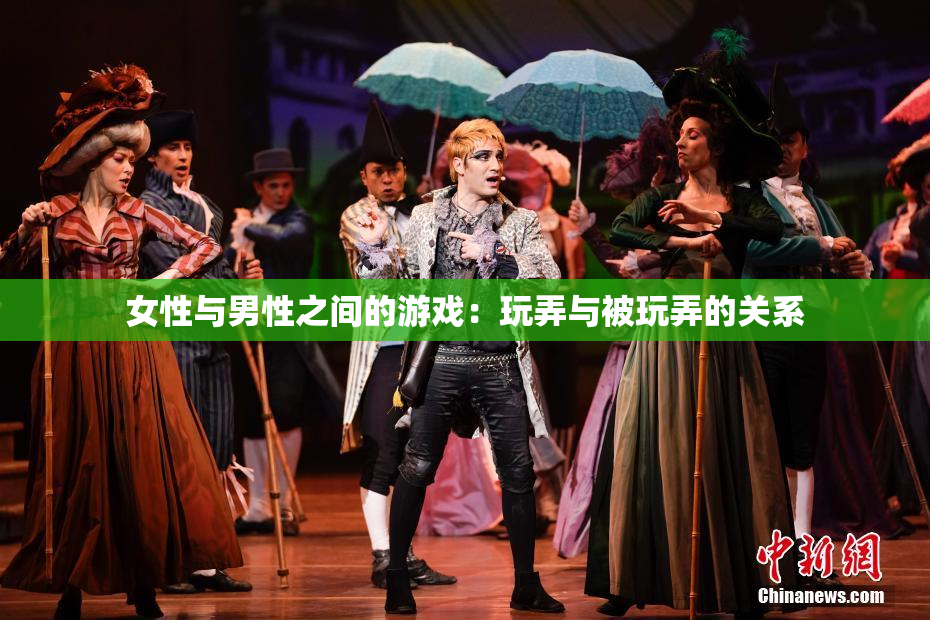 女性与男性之间的游戏：玩弄与被玩弄的关系