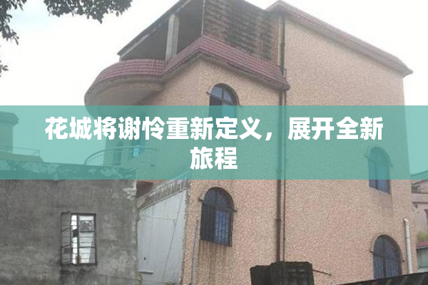 花城将谢怜重新定义，展开全新旅程