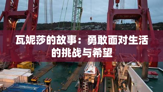 瓦妮莎的故事：勇敢面对生活的挑战与希望