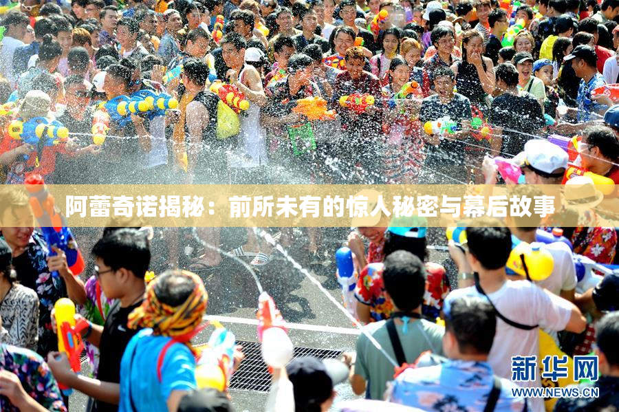 阿蕾奇诺揭秘：前所未有的惊人秘密与幕后故事