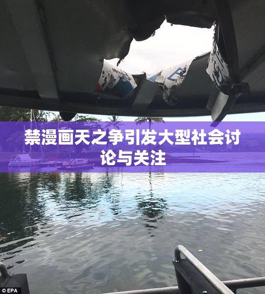 禁漫画天之争引发大型社会讨论与关注