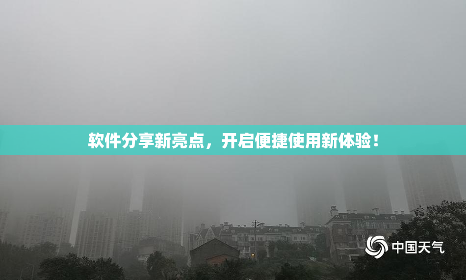 软件分享新亮点，开启便捷使用新体验！