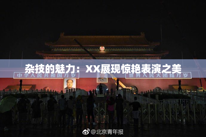 杂技的魅力：XX展现惊艳表演之美