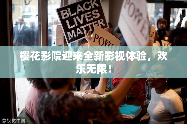 樱花影院迎来全新影视体验，欢乐无限！