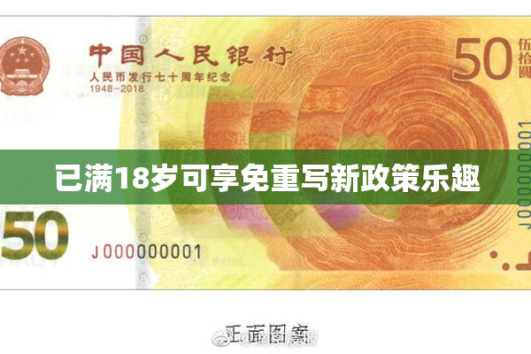 已满18岁可享免重写新政策乐趣