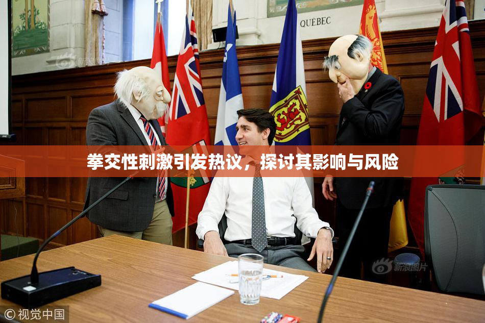 拳交性刺激引发热议，探讨其影响与风险