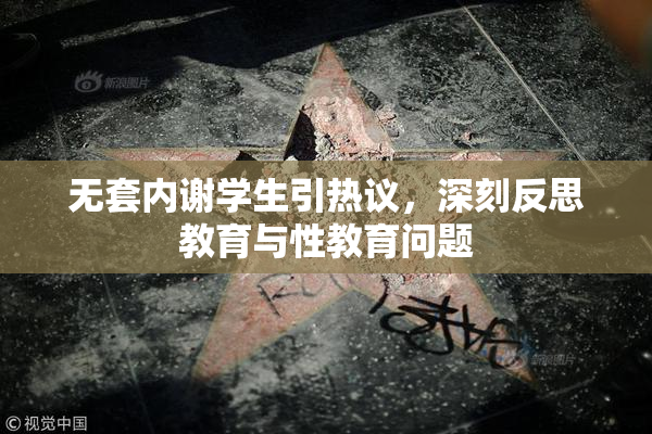 无套内谢学生引热议，深刻反思教育与性教育问题