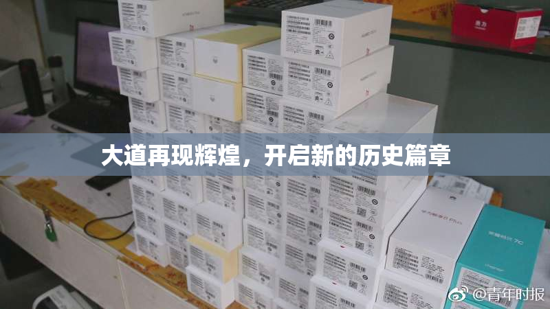 大道再现辉煌，开启新的历史篇章