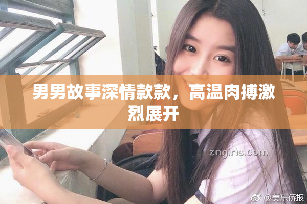 男男故事深情款款，高温肉搏激烈展开