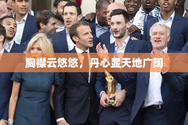 胸襟云悠悠，丹心显天地广阔