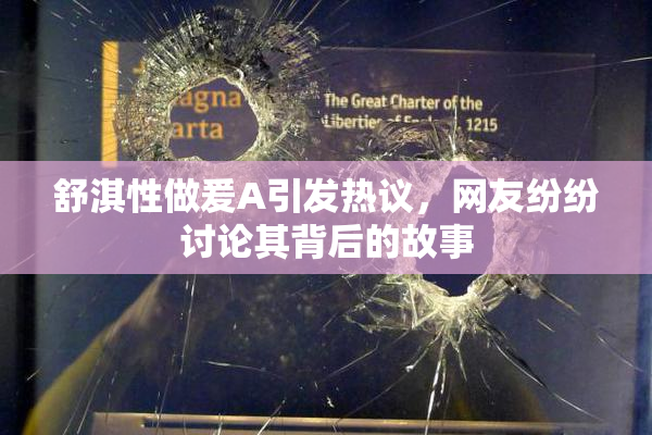 舒淇性做爰A引发热议，网友纷纷讨论其背后的故事