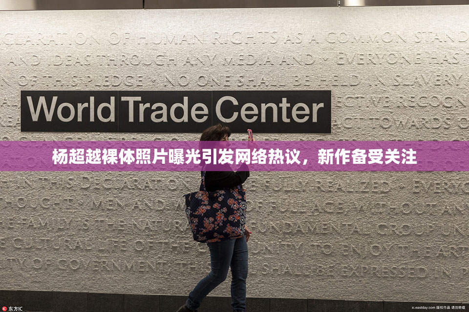 杨超越裸体照片曝光引发网络热议，新作备受关注