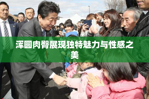 浑圆肉臀展现独特魅力与性感之美