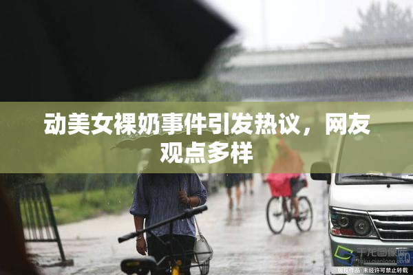 动美女裸奶事件引发热议，网友观点多样