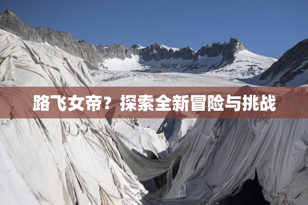 路飞女帝？探索全新冒险与挑战