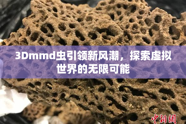 3Dmmd虫引领新风潮，探索虚拟世界的无限可能