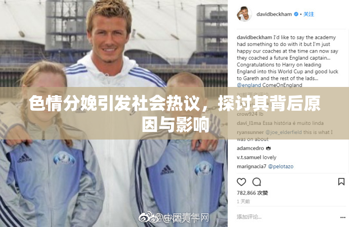 色情分娩引发社会热议，探讨其背后原因与影响