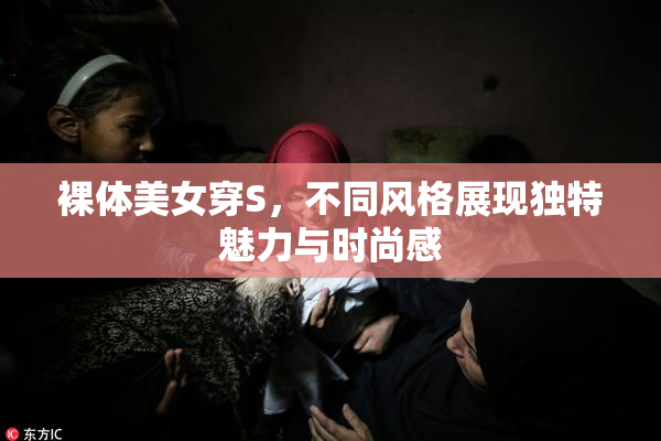 裸体美女穿S，不同风格展现独特魅力与时尚感