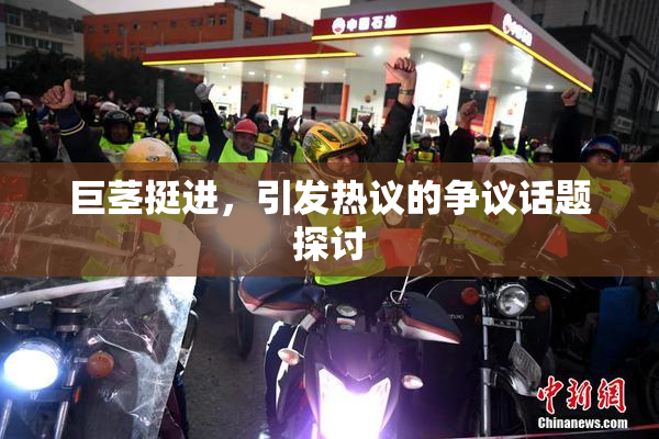 巨茎挺进，引发热议的争议话题探讨