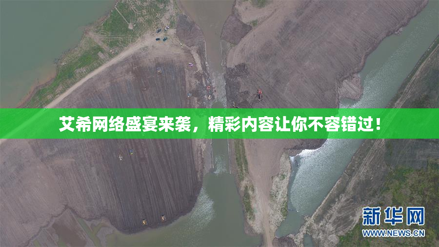 艾希网络盛宴来袭，精彩内容让你不容错过！