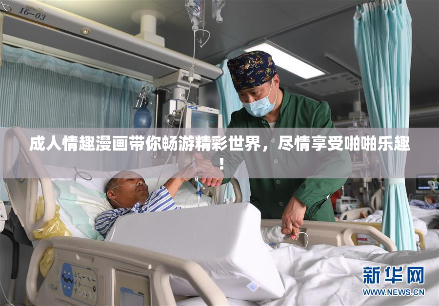 成人情趣漫画带你畅游精彩世界，尽情享受啪啪乐趣！