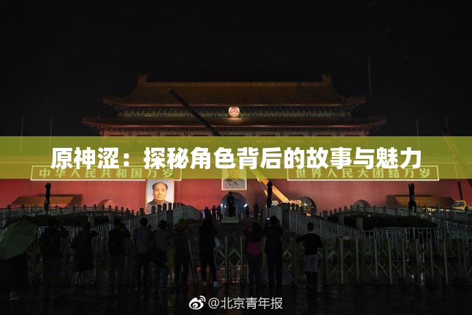 原神涩：探秘角色背后的故事与魅力