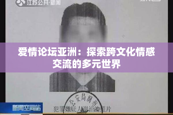 爱情论坛亚洲：探索跨文化情感交流的多元世界