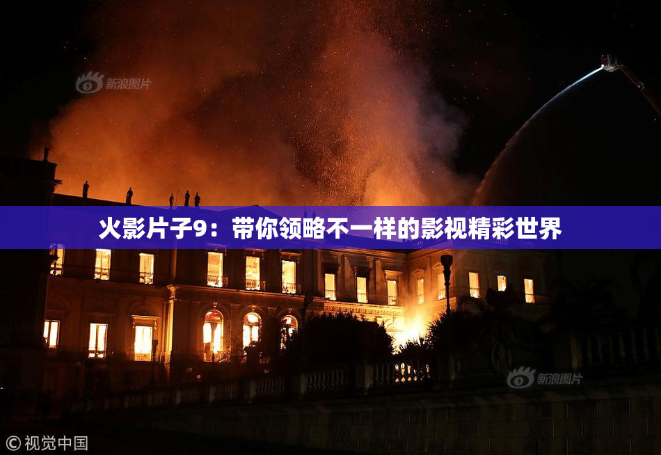 火影片子9：带你领略不一样的影视精彩世界