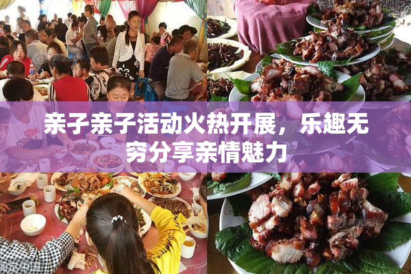 亲孑亲子活动火热开展，乐趣无穷分享亲情魅力