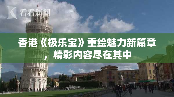 香港《极乐宝》重绘魅力新篇章，精彩内容尽在其中