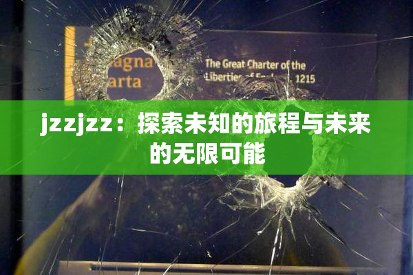 jzzjzz：探索未知的旅程与未来的无限可能