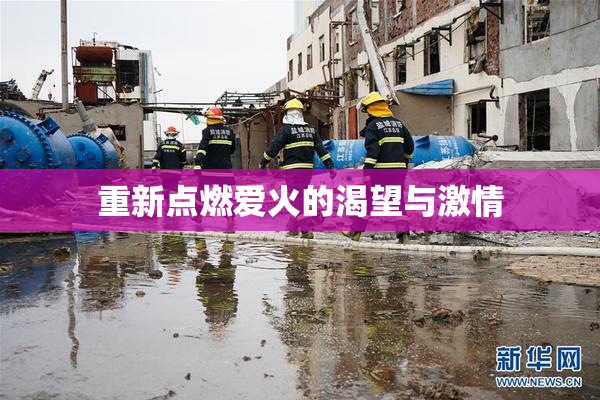 重新点燃爱火的渴望与激情