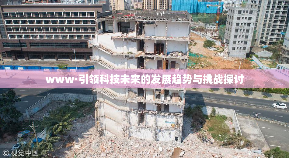www·引领科技未来的发展趋势与挑战探讨