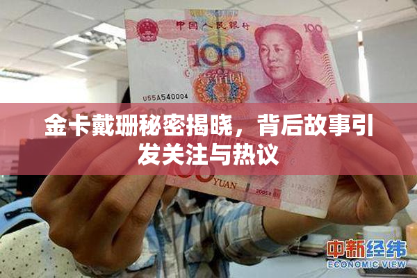 金卡戴珊秘密揭晓，背后故事引发关注与热议