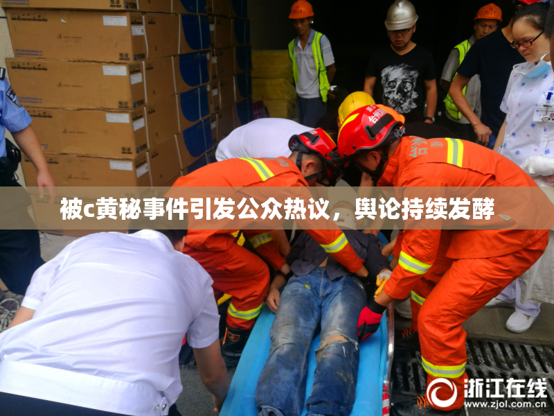 被c黄秘事件引发公众热议，舆论持续发酵
