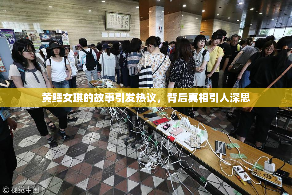 黄鳝女琪的故事引发热议，背后真相引人深思