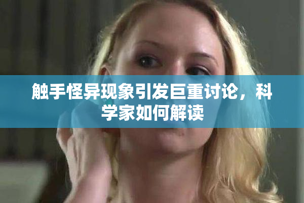 触手怪异现象引发巨重讨论，科学家如何解读