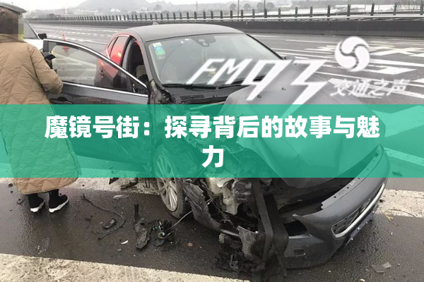 魔镜号街：探寻背后的故事与魅力