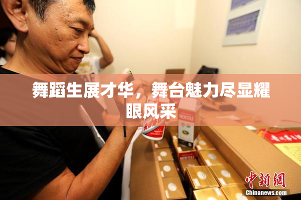 舞蹈生展才华，舞台魅力尽显耀眼风采