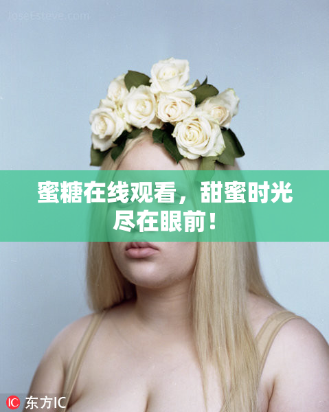 蜜糖在线观看，甜蜜时光尽在眼前！