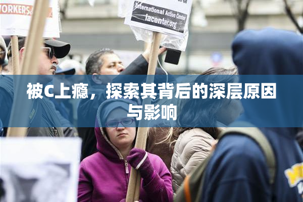 被C上瘾，探索其背后的深层原因与影响