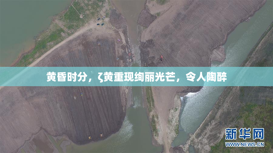 黄昏时分，ζ黄重现绚丽光芒，令人陶醉